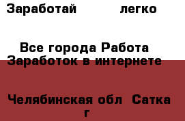 Заработай Bitcoin легко!!! - Все города Работа » Заработок в интернете   . Челябинская обл.,Сатка г.